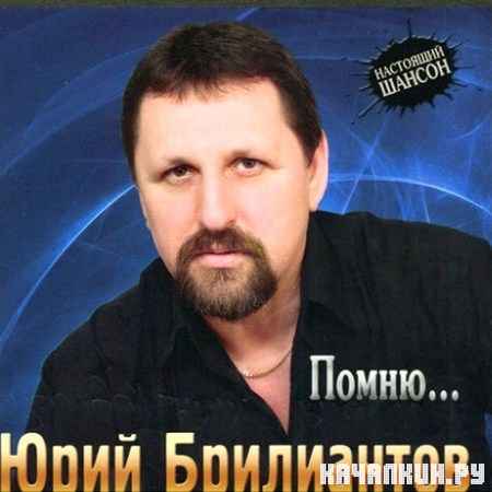 Юрий Брилиантов - Помню... (2012)