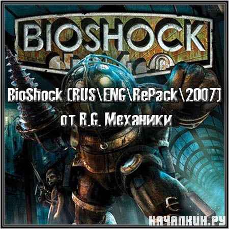 BioShock (RUSENGRePack2007) от R.G. Механики