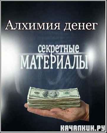 Секретные материалы 7. Алхимия денег (18.04.2012) SATRip