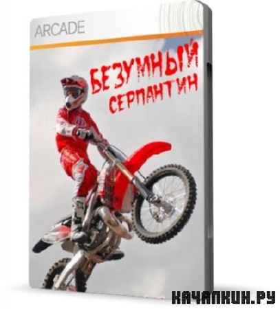 Crazy Serpentine (2010/PC/Rus) Portable