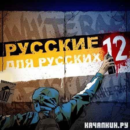 Русские для Русских - 12 (2012)
