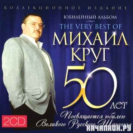 Михаил Круг - 50 лет. Юбилейный альбом [2CD] (2012)