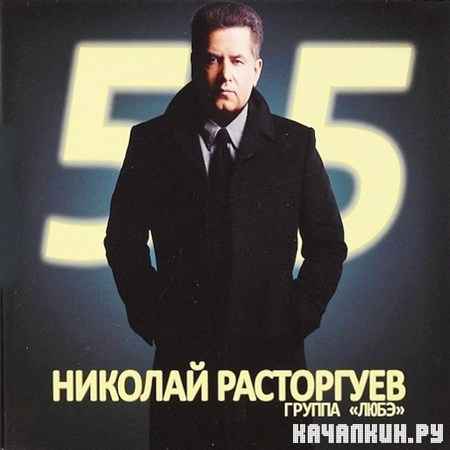 Николай Расторгуев и группа Любэ - 55 [2CD] (2012)