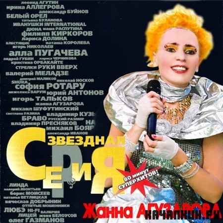 Жанна Агузарова - Звездная серия (2001)