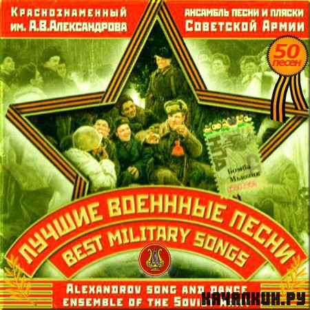 КАППСА им. Александрова - Лучшие военные песни (2012)