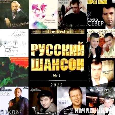 The Best of Русский шансон (2012)