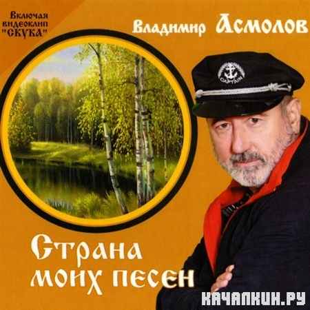 Владимир Асмолов - Страна моих песен (2012)