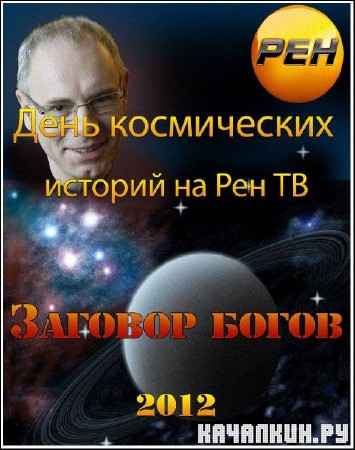 День космических историй на РЕН ТВ. Заговор богов (2012) SATRip