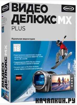 MAGIX Video Delux 18 MX Plus 11.0.2.29 RUS