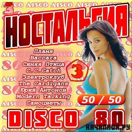 VA - Ностальгия - Disco 80 - Часть 3 (2012)