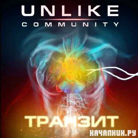 UNLIKE COMMUNITY - Транзит (2012)