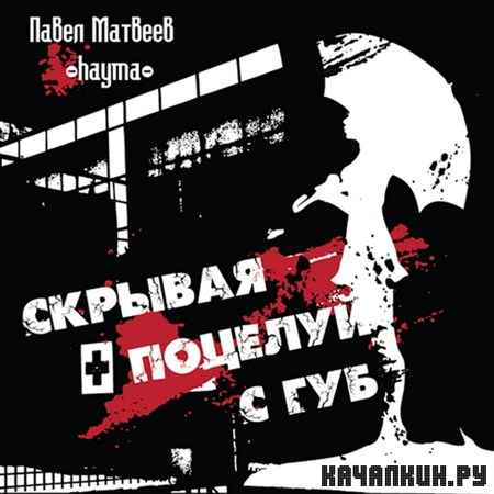 Павел Матвеев - Скрывая поцелуй с губ (2012)