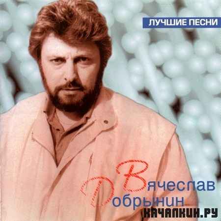 Вячеслав Добрынин - Лучшие песни (1998)