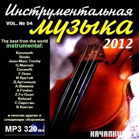 Инструментальная музыка vol.4 (2012)