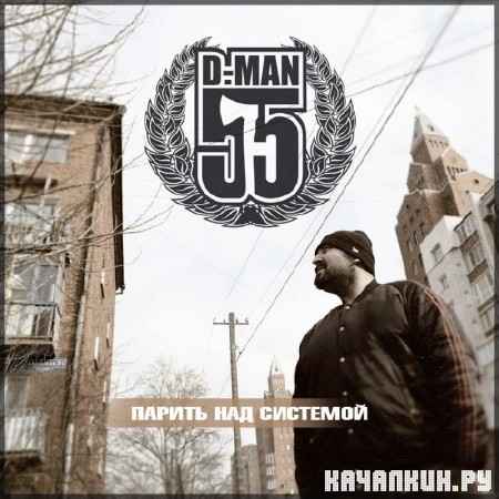 D-Man 55 -    [EP] (2012)