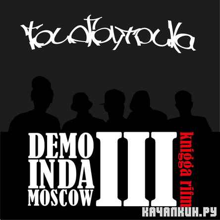  - Demoin Da Moscow 3 (2012)