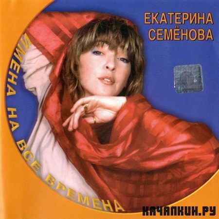 Екатерина Семёнова - Имена на все времена (2001)