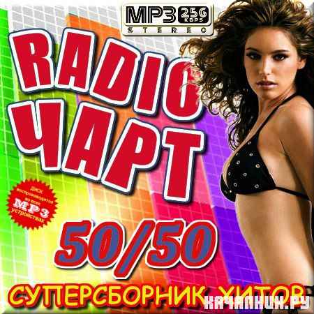 VA - Radio ���� - ������ 50/50 (2012)