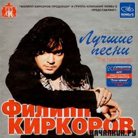 Филипп Киркоров - Лучшие песни (2003)
