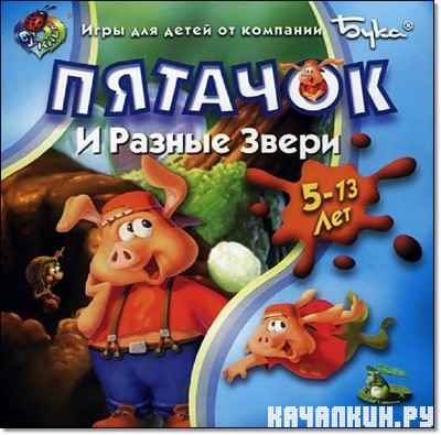 Пятачок и Разные Звери / Pong Pong&#039;s Learning Adventure: Animals (2000/RUS)