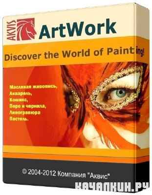 AKVIS ArtWork 7.0.1614.8662(2012/ML/RUS)