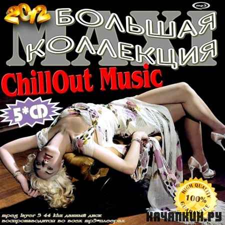 MAXI. Большая Коллекция ChillOut Music (2012)