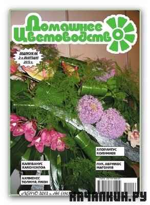 Домашнее цветоводство №6 (150) (июнь 2012)