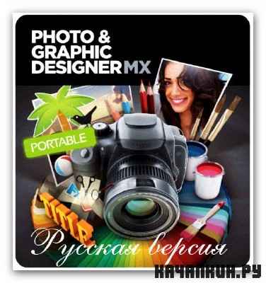 Xara Photo Graphic Designer MX 2013 v.8.1.1.22437 /Portable Rus/