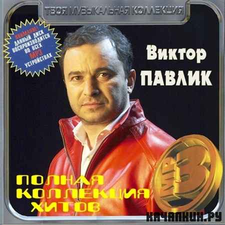 Виктор Павлик - Полная коллекция хитов (2012)
