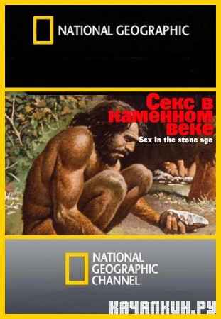 National Geographic.     / National Geographic. Sex in the stone age (2011) SATRip