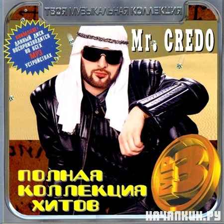 Mr. Credo - Полная коллекция хитов (2012)