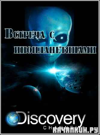 ������� � �������������� /2 ����� �� 2/ Alien Encounters (2012) SATRip