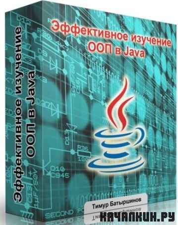 ����������� �������� ��� � Java (2012) SATRip