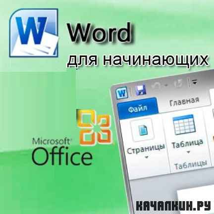 Word ��� ���������� (2012) SATRip