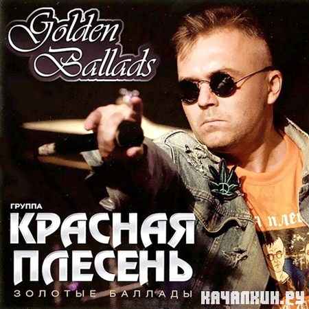 ������� ������� - Golden Ballads (2012)