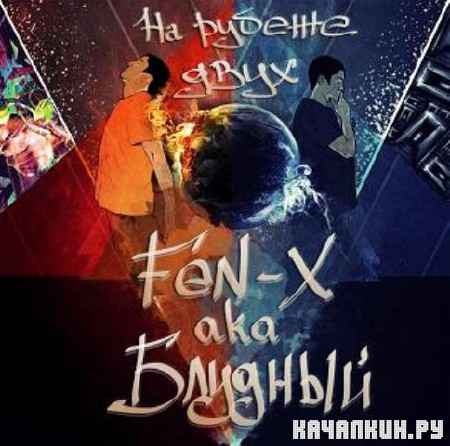 Fen-X aka ������� - �� ������ ���� (2012)