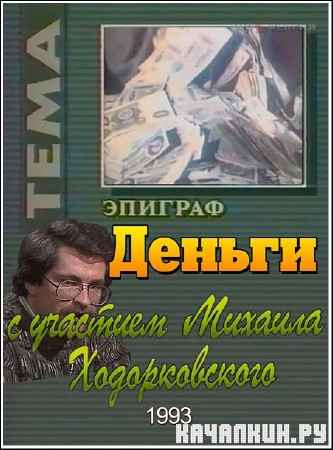 ���� � ����������� ���������. ������ (1993) TVRip