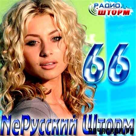 Ne������� ����� - 66 (2012)