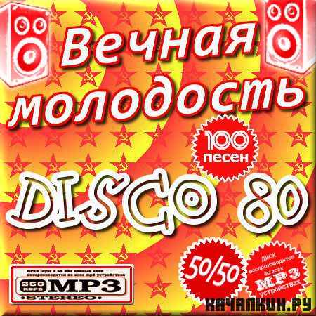 VA - ����� 80-�. ������ ���������. ������ 50/50 (2012)