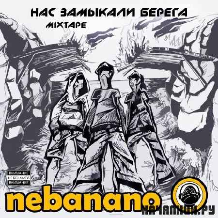 nebanano - ��� �������� ������ (2012)