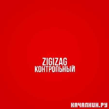 ZigiZag - ����������� (2012)
