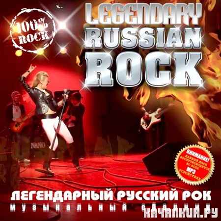 Legendary Russian Rock (2012)
