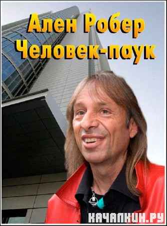 ���� �����. �������-���� / Alain Robert. Spiderman (2008) SATRip