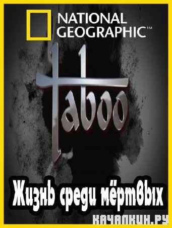 NG.�������: ����� ����� ������� / NG.Taboo: Living with the Dead (2012) TVRip