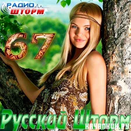 ������� ����� - 67 (2012)