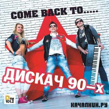 ������ 90-� - Come Back To... (2012)
