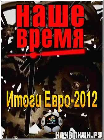 ���������� ��������. ���� �����. ����� ����-2012  (2012) SATRip