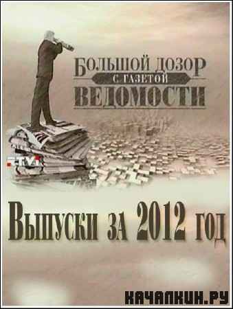 ������� �����. ������� �� 2012 ��� (2012) SATRip