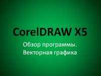 100 ������ CorelDRAW X5 (���������)