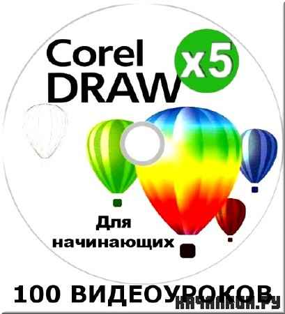 100 ������ CorelDRAW X5 (���������)